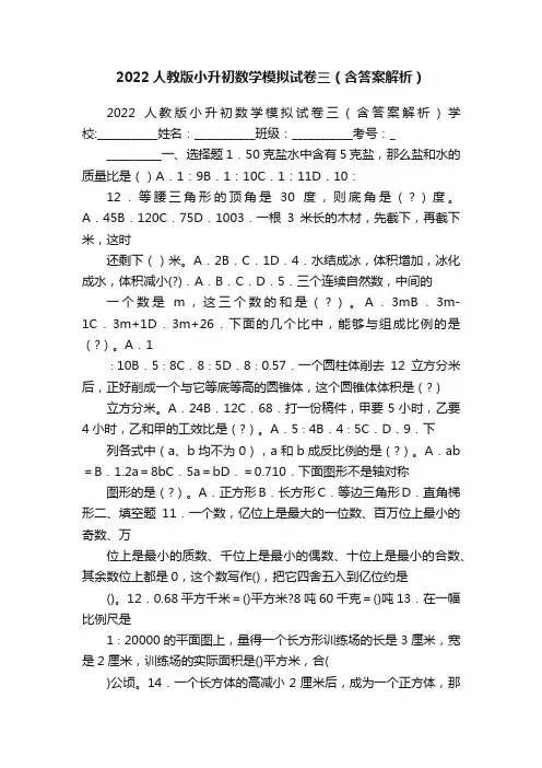 2022人教版小升初数学模拟试卷三（含答案解析）