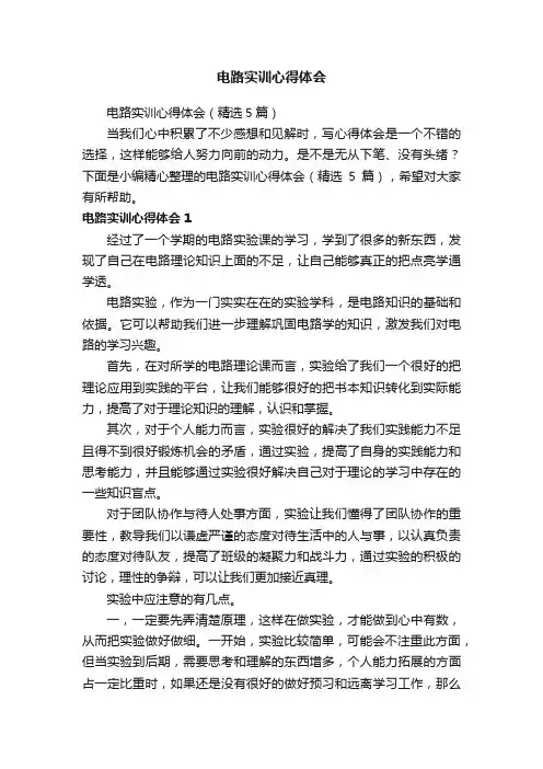 电路实训心得体会
