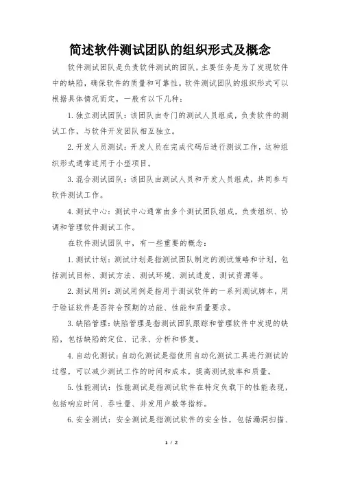 简述软件测试团队的组织形式及概念