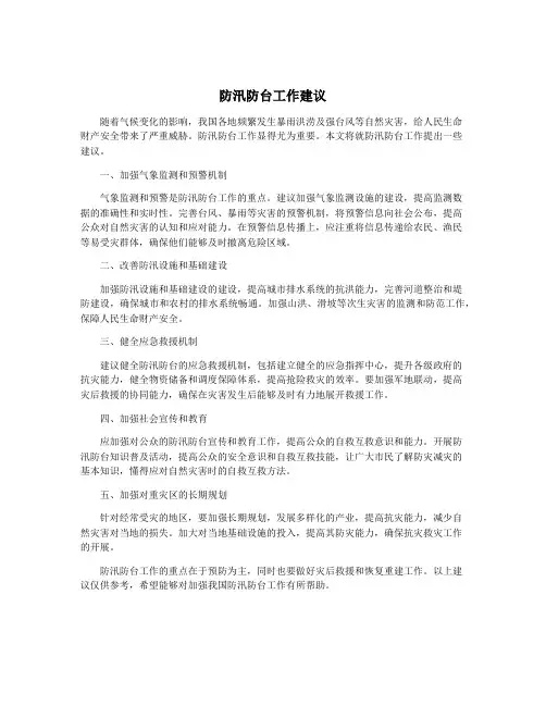 防汛防台工作建议