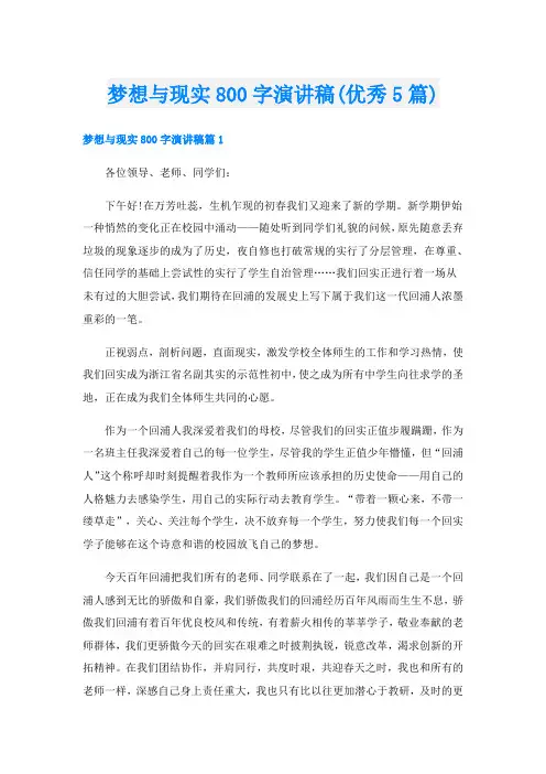 梦想与现实800字演讲稿(优秀5篇)