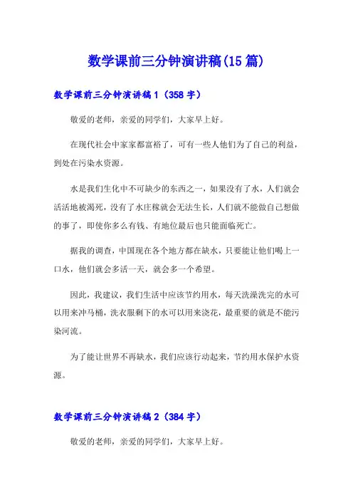 数学课前三分钟演讲稿(15篇)