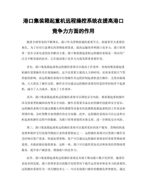 港口集装箱起重机远程操控系统在提高港口竞争力方面的作用