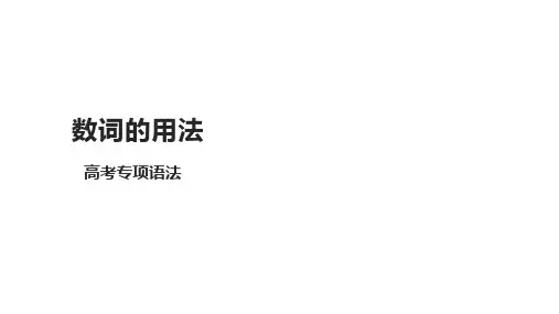 高考英语专项语法课件 数词的用法