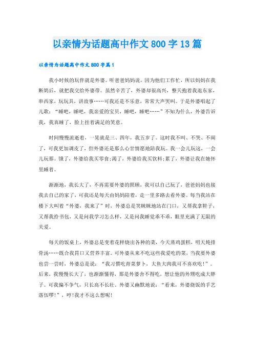以亲情为话题高中作文800字13篇