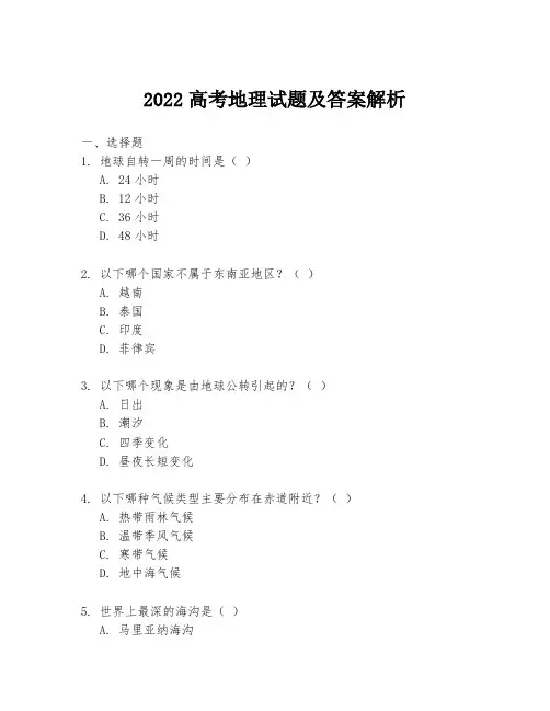 2022高考地理试题及答案解析