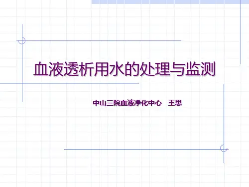 血液透析用水处理