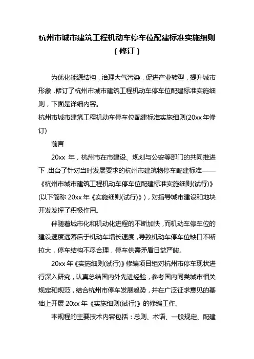 杭州市城市建筑工程机动车停车位配建标准实施细则(修订)