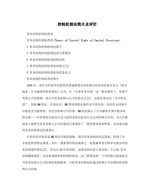 控制权理论简介及评价