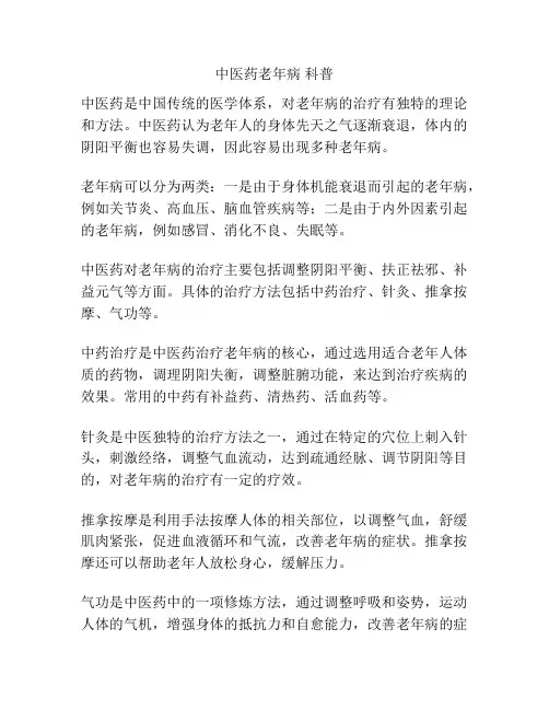 中医药老年病 科普