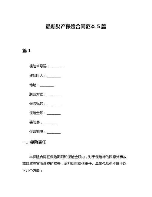 最新财产保险合同范本5篇