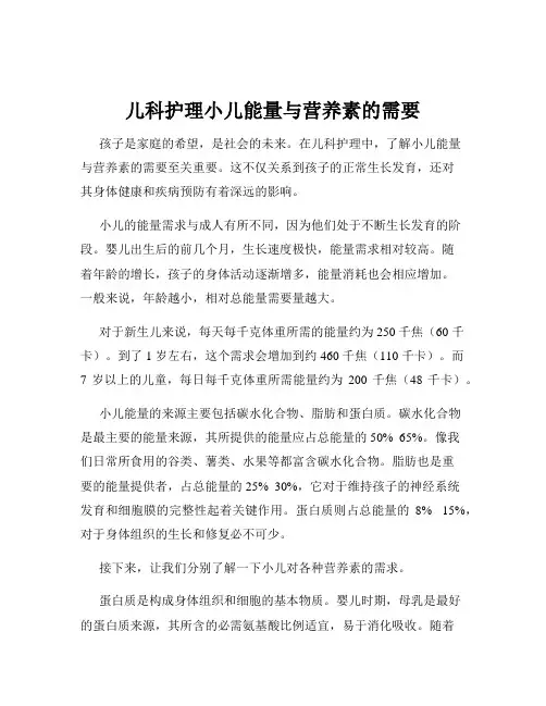 儿科护理小儿能量与营养素的需要