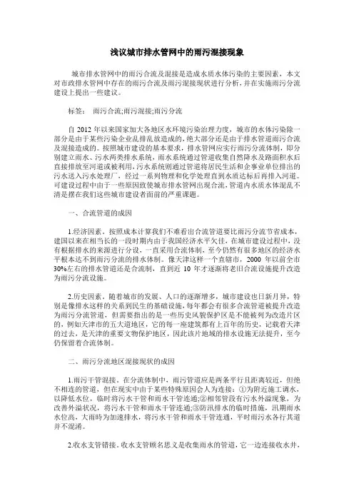浅议城市排水管网中的雨污混接现象