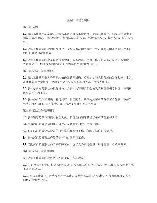 泵站工作管理制度