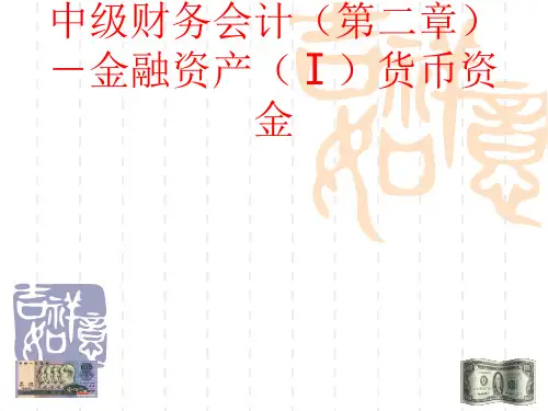 中级财务会计学(第二章)