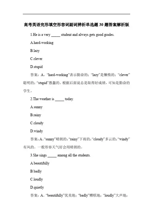高考英语练习题形容词副词辨析练习题30题答案解析版