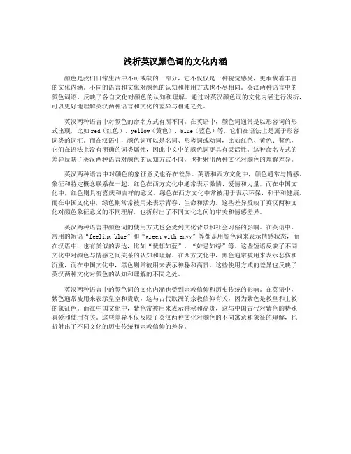 浅析英汉颜色词的文化内涵