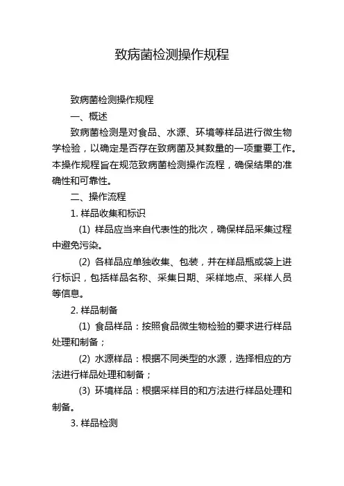 致病菌检测操作规程