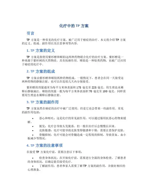 化疗中的TP方案