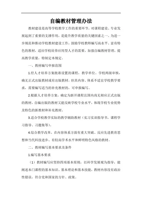 高校自编教材管理办法