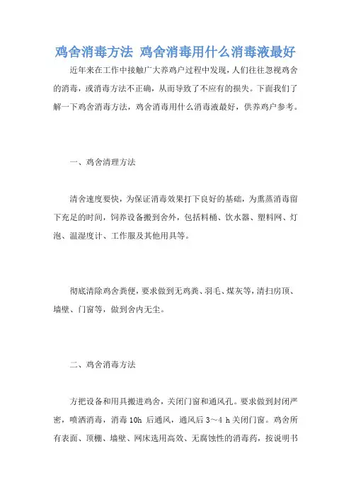 鸡舍消毒方法 鸡舍消毒用什么消毒液最好