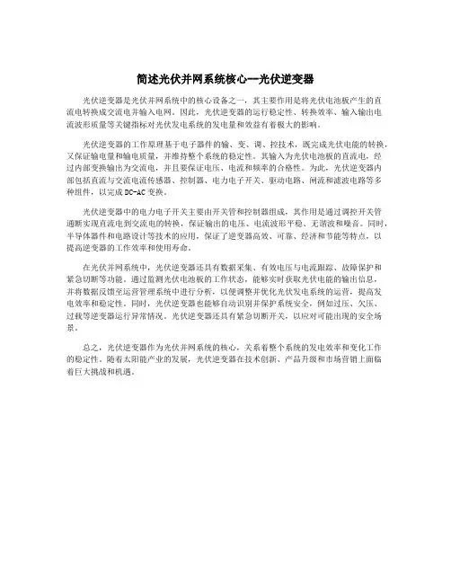 简述光伏并网系统核心--光伏逆变器