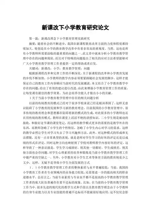 新课改下小学教育研究论文