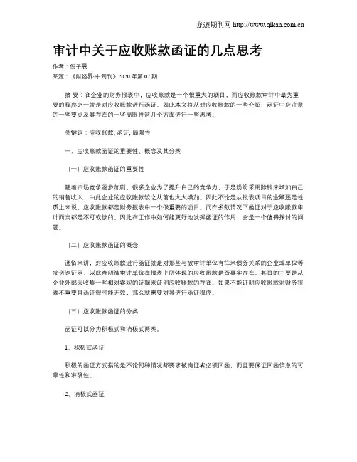 审计中关于应收账款函证的几点思考