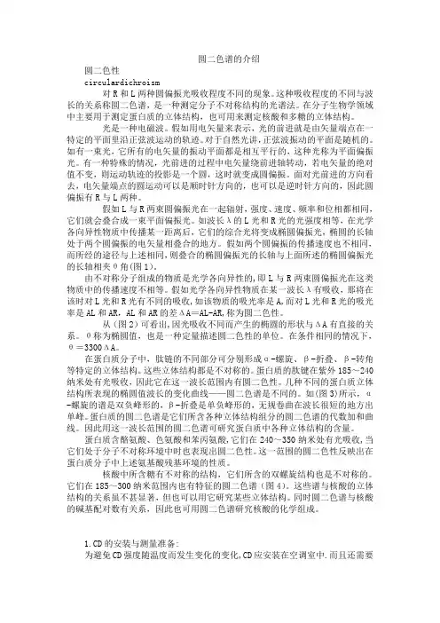 圆二色谱的介绍