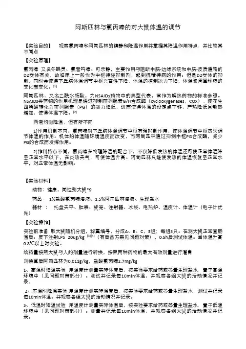 阿斯匹林与氯丙嗪的对大鼠体温的调节 (完成)