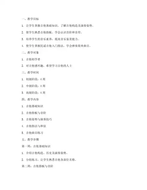 随笔吉他教学教案模板范文