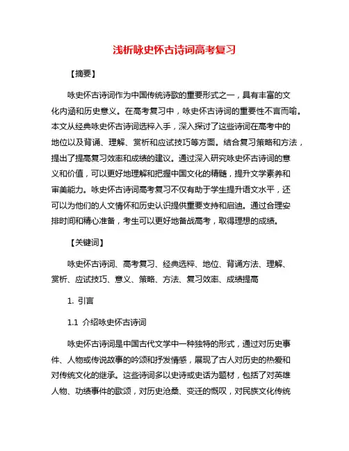 浅析咏史怀古诗词高考复习