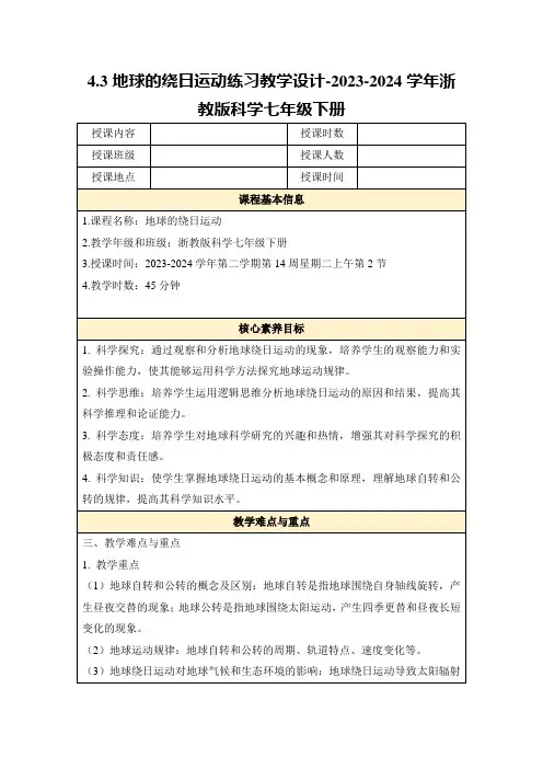 4.3地球的绕日运动练习教学设计-2023-2024学年浙教版科学七年级下册