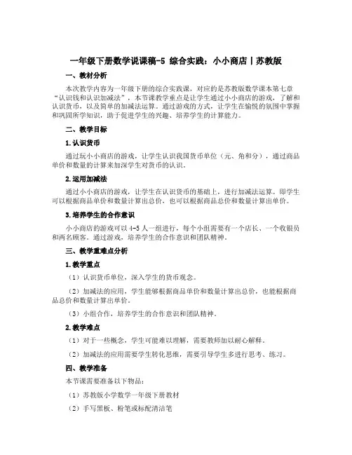 一年级下册数学说课稿-5 综合实践：小小商店丨苏教版