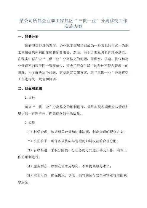 某公司所属企业职工家属区“三供一业”分离移交工作实施方案