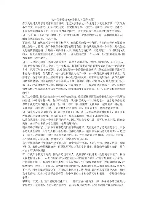 初一关于总结600字作文(优秀8篇)