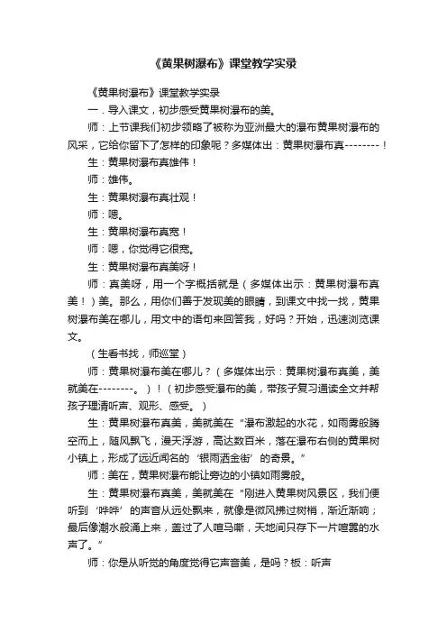 《黄果树瀑布》课堂教学实录
