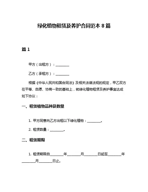 绿化植物租赁及养护合同范本8篇