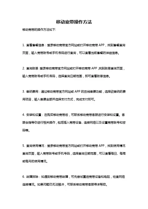 移动宽带操作方法