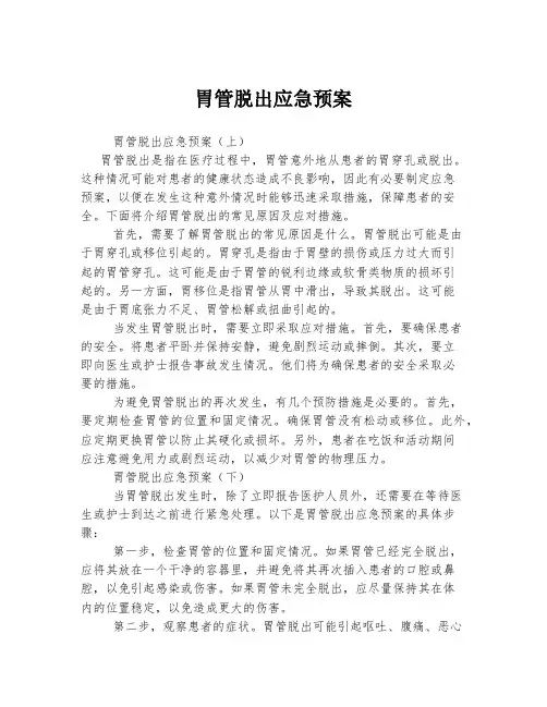胃管脱出应急预案