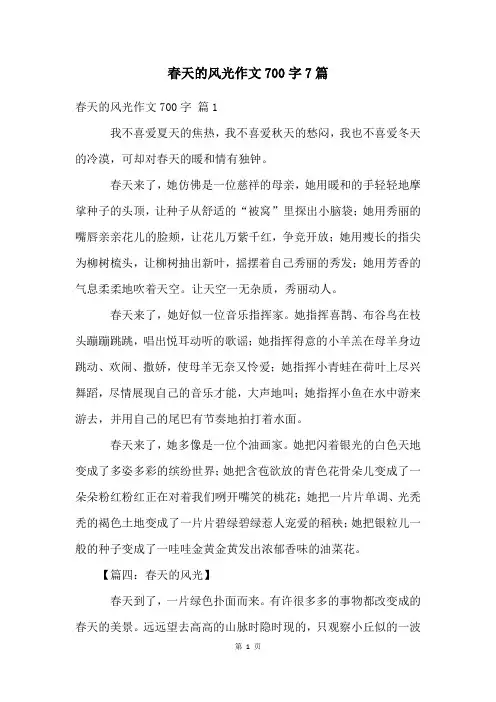 春天的景色作文700字7篇