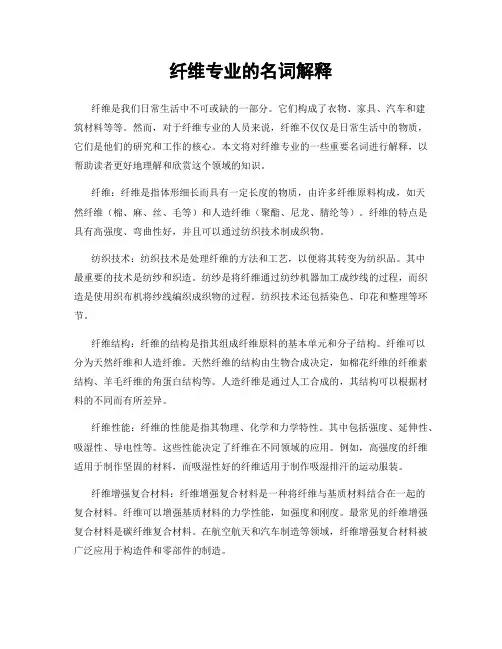 纤维专业的名词解释