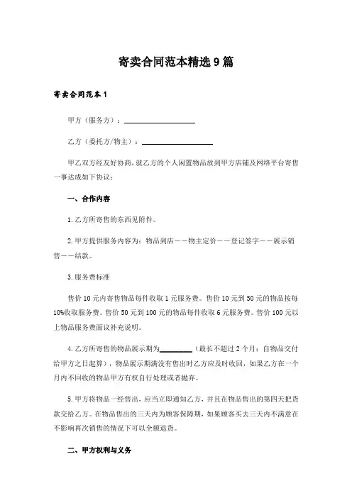 寄卖合同范本精选9篇