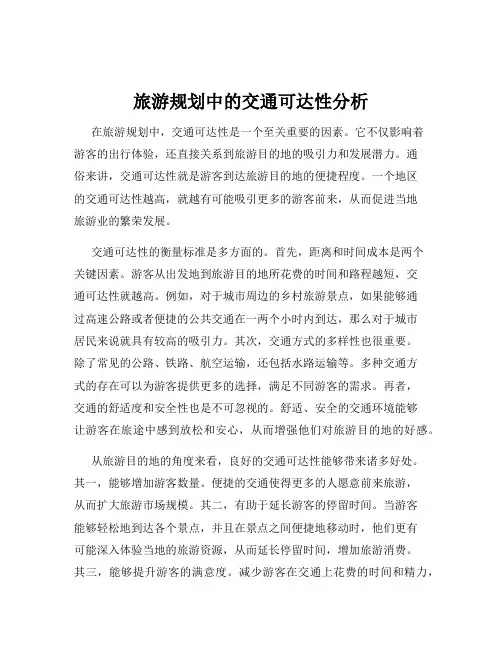 旅游规划中的交通可达性分析