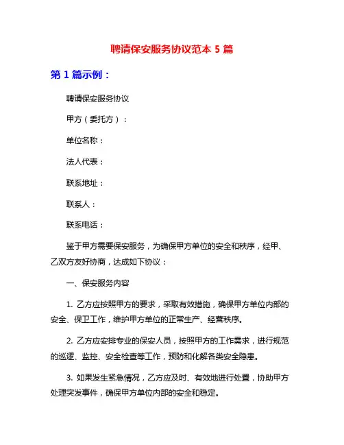 聘请保安服务协议范本5篇