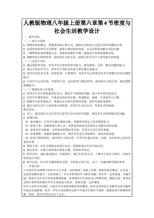 人教版物理八年级上册第六章第4节密度与社会生活教学设计