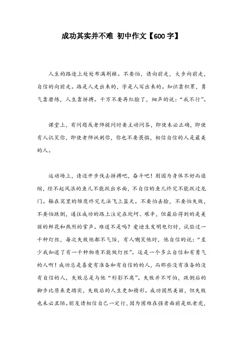 成功其实并不难 初中作文【600字】