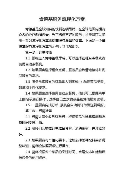 肯德基服务流程化方案