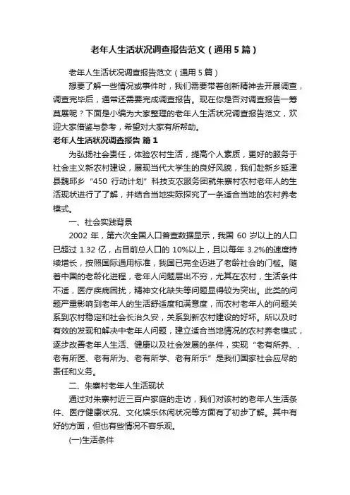 老年人生活状况调查报告范文（通用5篇）