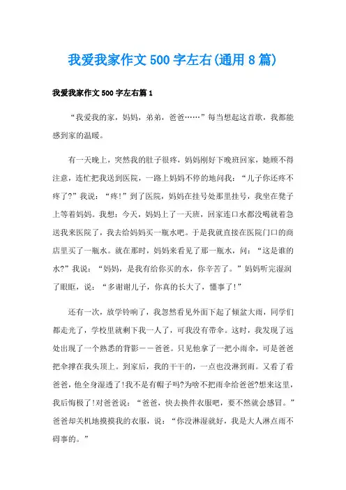我爱我家作文500字左右(通用8篇)